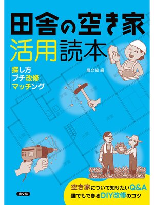 cover image of 田舎の空き家活用読本